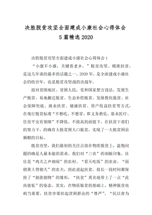 决胜脱贫攻坚全面建成小康社会心得体会5篇精选汇总.docx