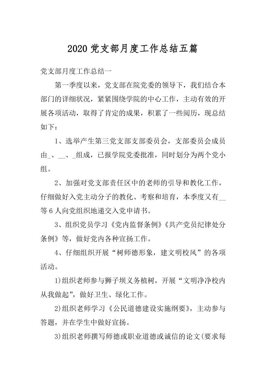 2020党支部月度工作总结五篇精品.docx_第1页