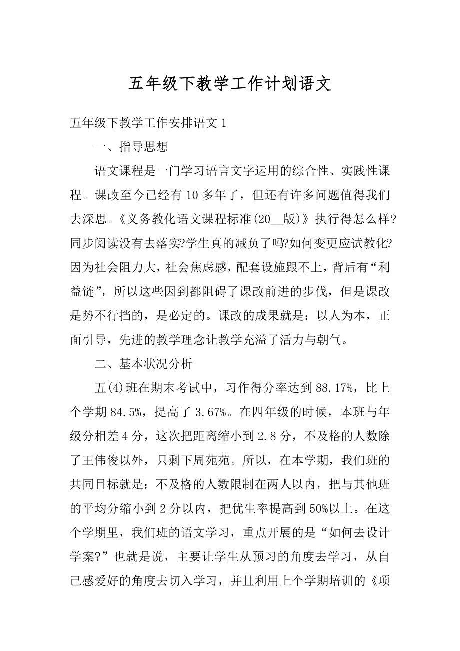 五年级下教学工作计划语文精选.docx_第1页