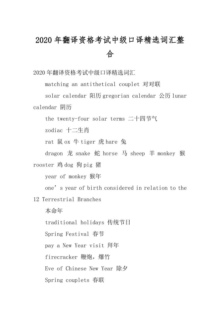 2020年翻译资格考试中级口译精选词汇整合优质.docx_第1页