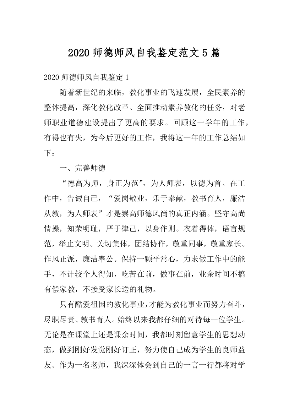 2020师德师风自我鉴定范文5篇优质.docx_第1页