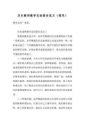 历史教师教学总结报告范文（通用）范本.docx