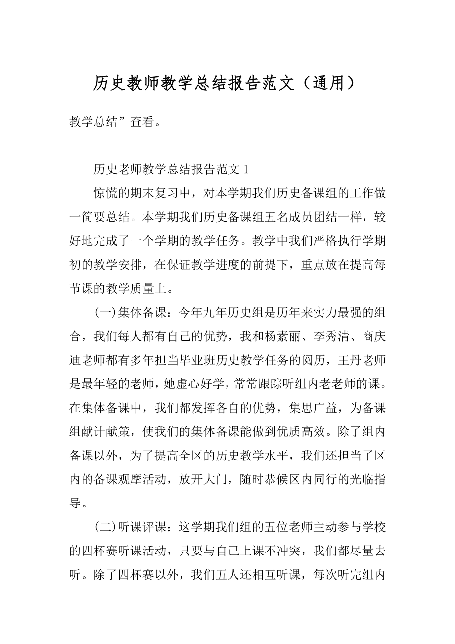 历史教师教学总结报告范文（通用）范本.docx_第1页