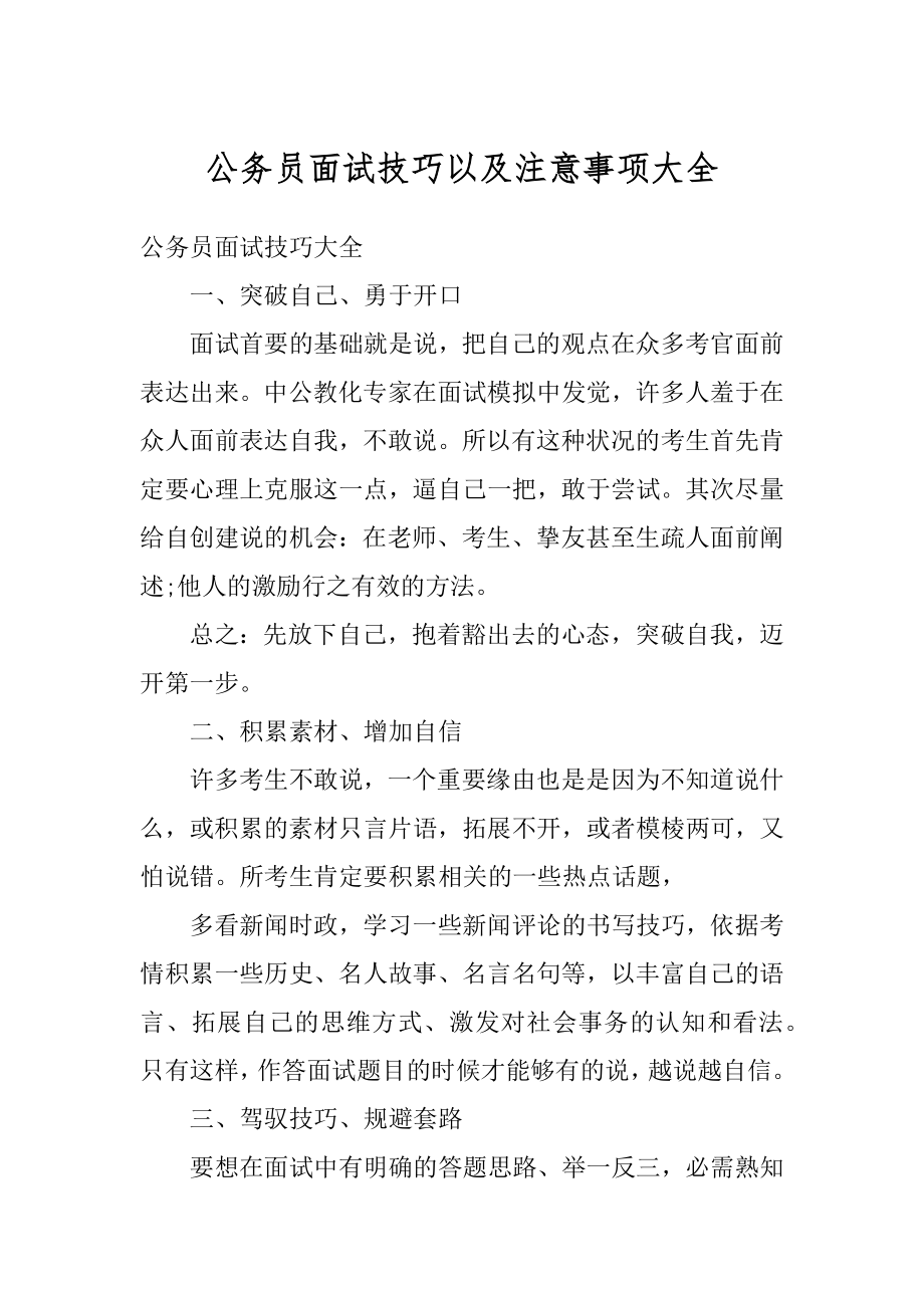 公务员面试技巧以及注意事项大全精编.docx_第1页