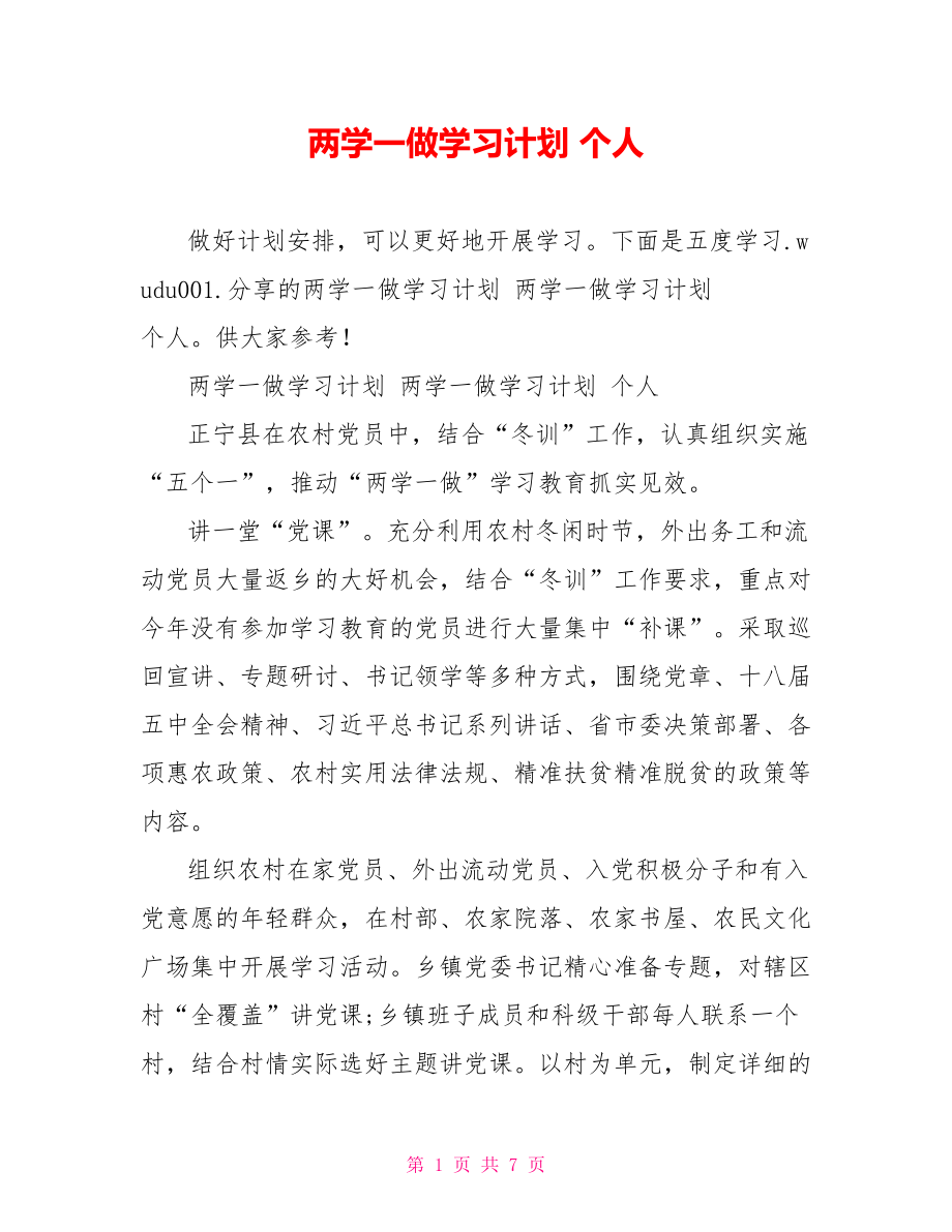 两学一做学习计划 个人.doc_第1页