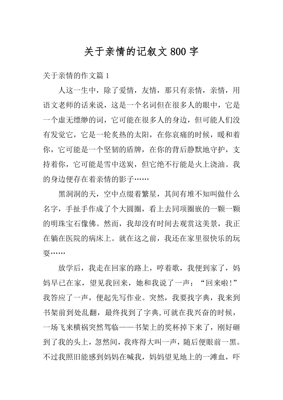 关于亲情的记叙文800字精选.docx_第1页