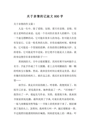 关于亲情的记叙文800字精选.docx