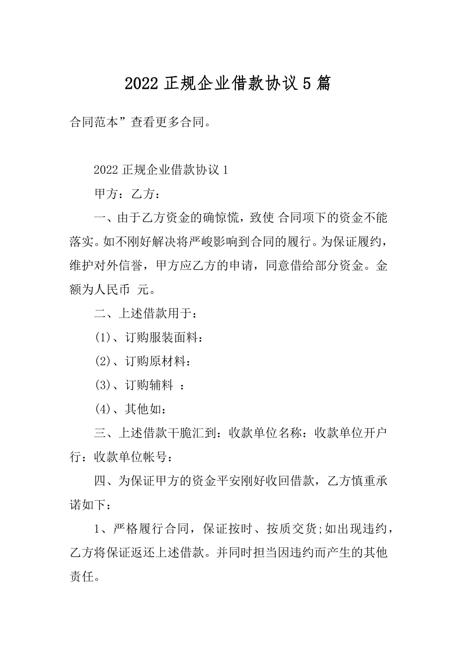 2022正规企业借款协议5篇精编.docx_第1页