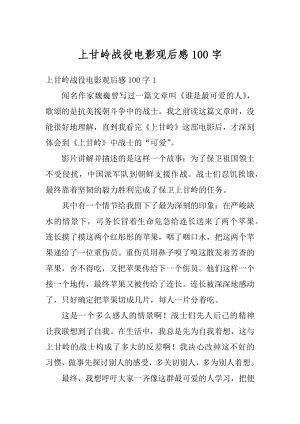 上甘岭战役电影观后感100字优质.docx