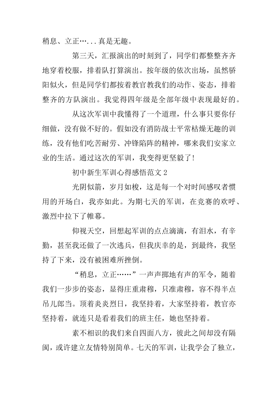 初中新生军训心得感悟范文5篇范例.docx_第2页