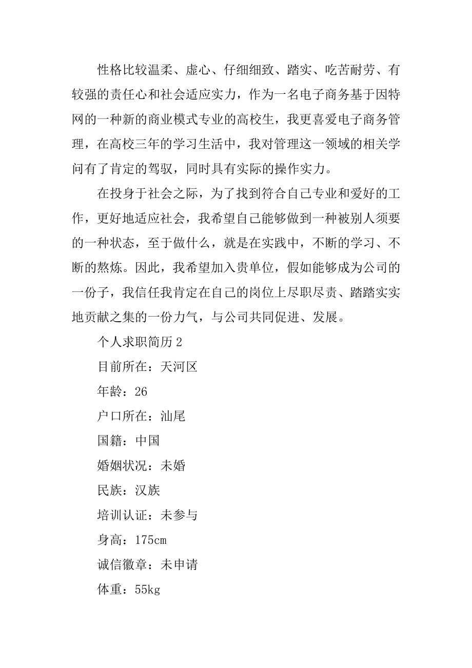 个人求职简历免费模板下载精编.docx_第2页