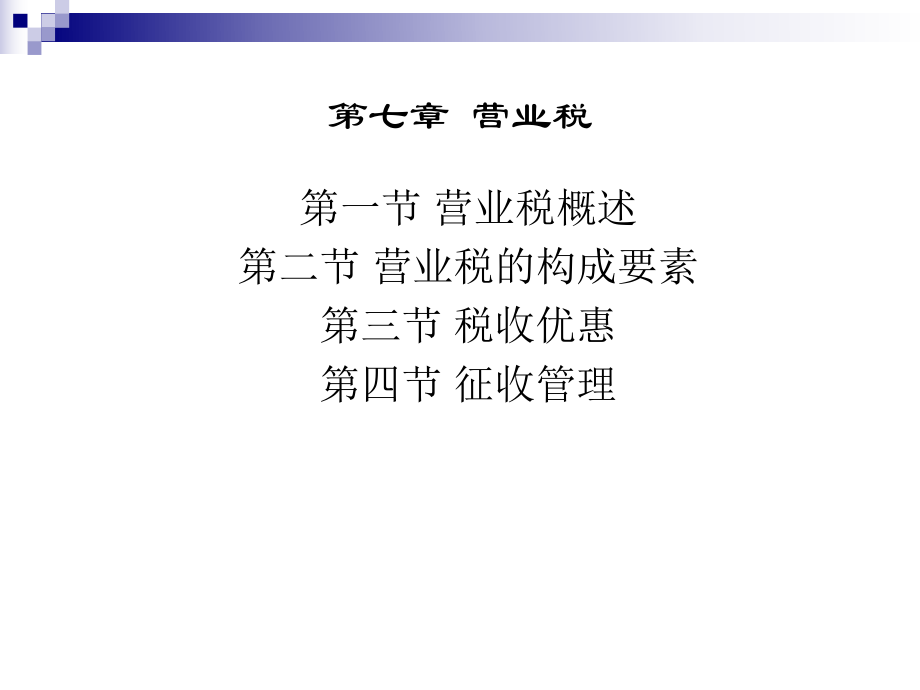 7第七章营业税.pptx_第2页