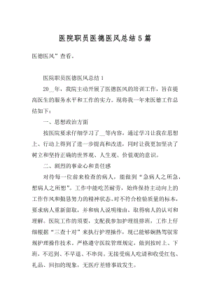 医院职员医德医风总结5篇汇编.docx