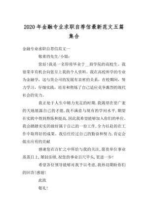 2020年金融专业求职自荐信最新范文五篇集合精编.docx