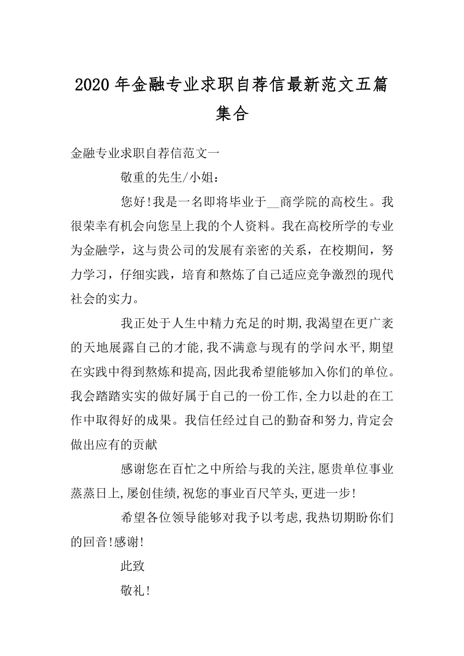 2020年金融专业求职自荐信最新范文五篇集合精编.docx_第1页