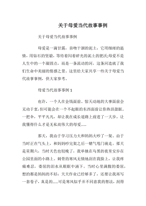 关于母爱当代故事事例.docx