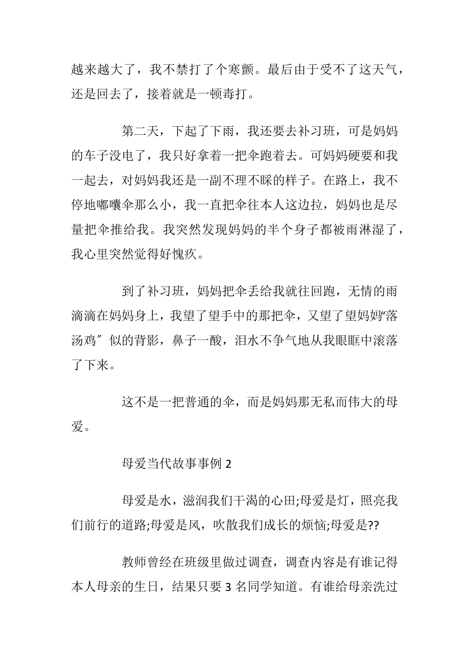 关于母爱当代故事事例.docx_第2页