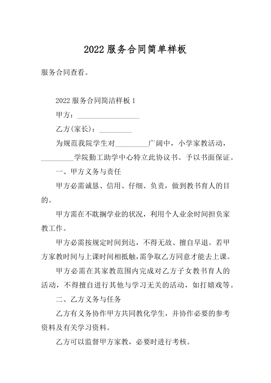 2022服务合同简单样板精选.docx_第1页