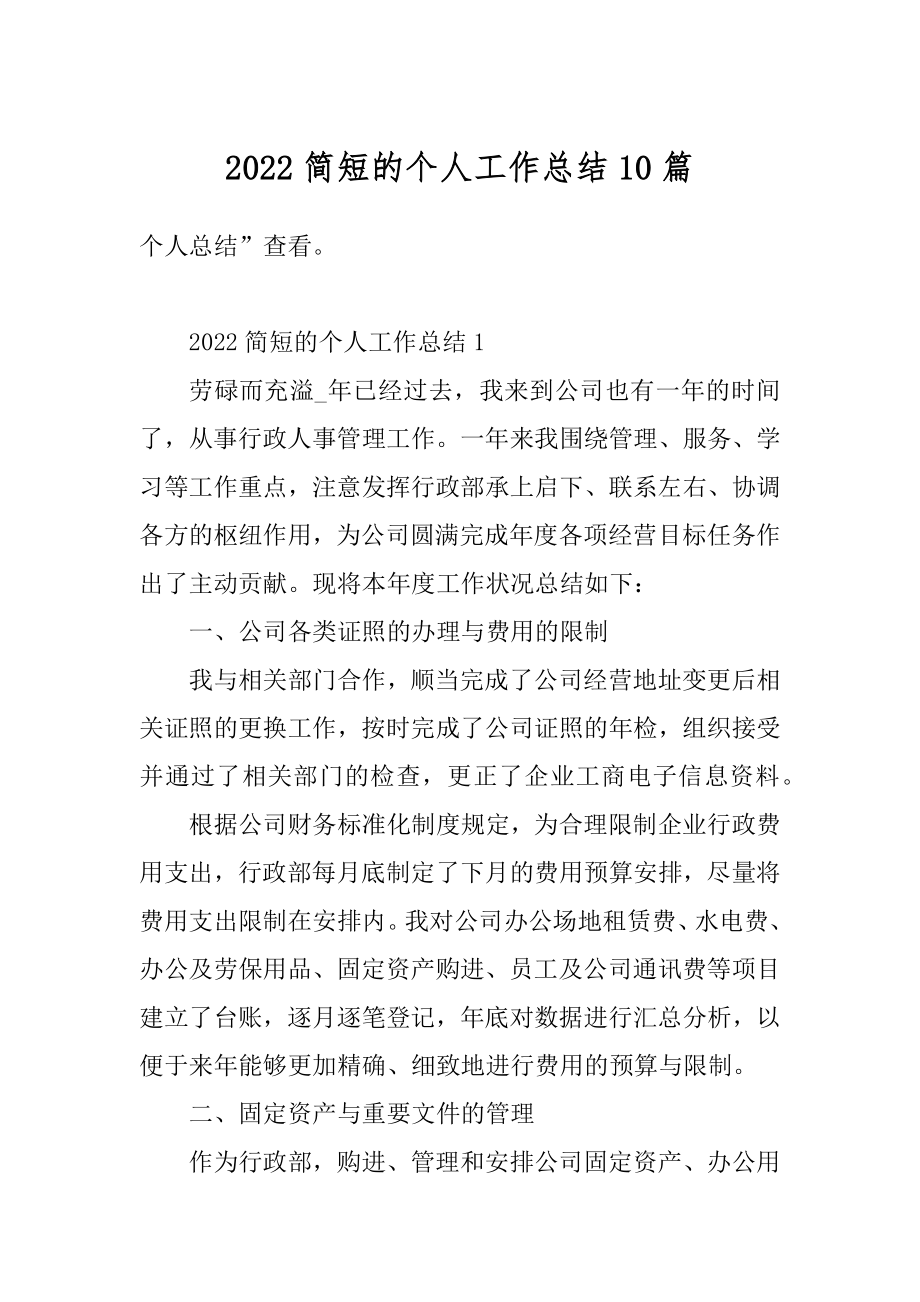 2022简短的个人工作总结10篇汇编.docx_第1页