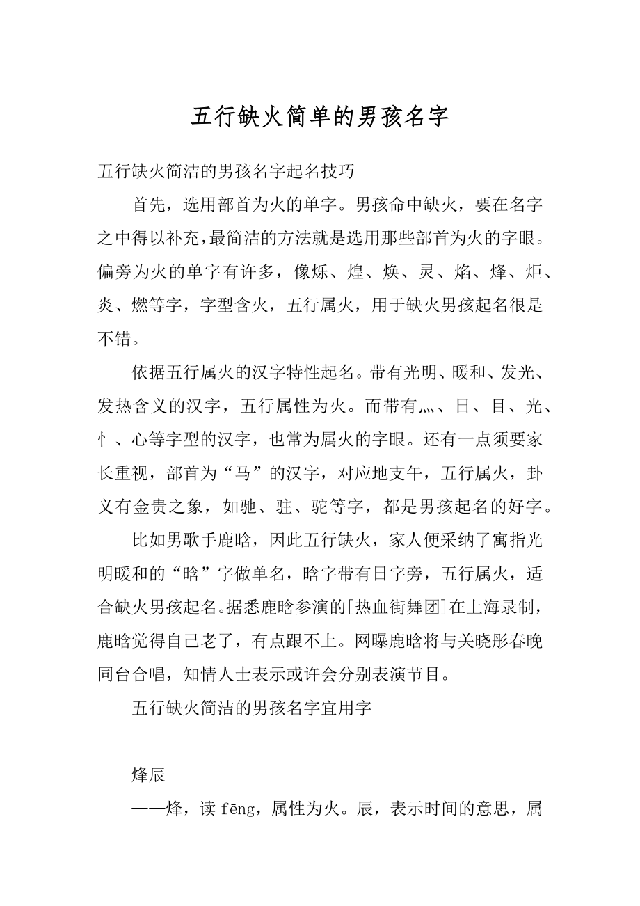 五行缺火简单的男孩名字优质.docx_第1页