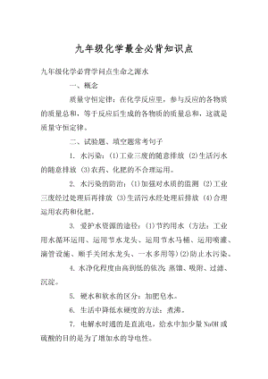 九年级化学最全必背知识点精品.docx