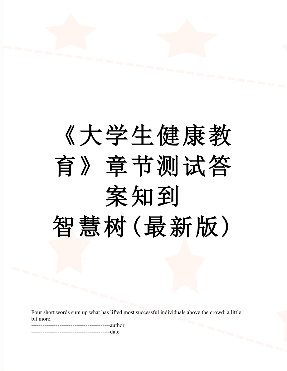 《大学生健康教育》章节测试答案知到 智慧树(最新版).docx_第1页