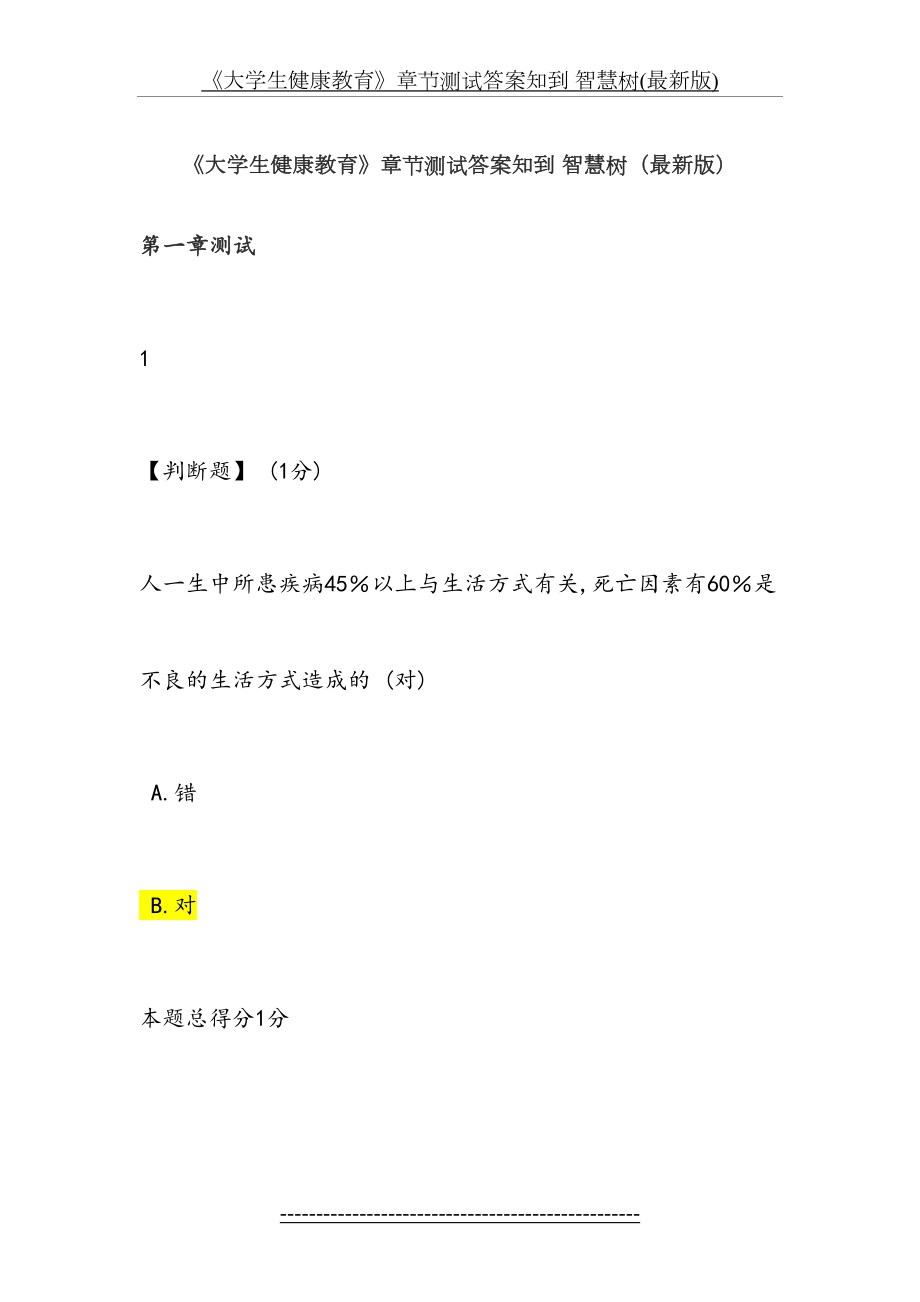 《大学生健康教育》章节测试答案知到 智慧树(最新版).docx_第2页