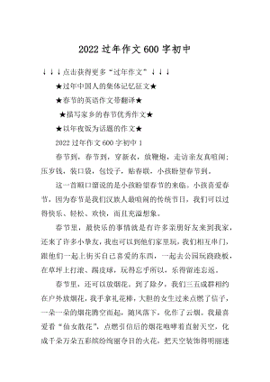 2022过年作文600字初中例文.docx