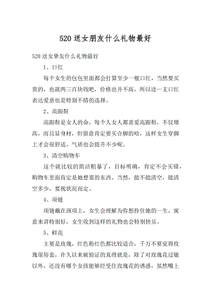 520送女朋友什么礼物最好汇总.docx