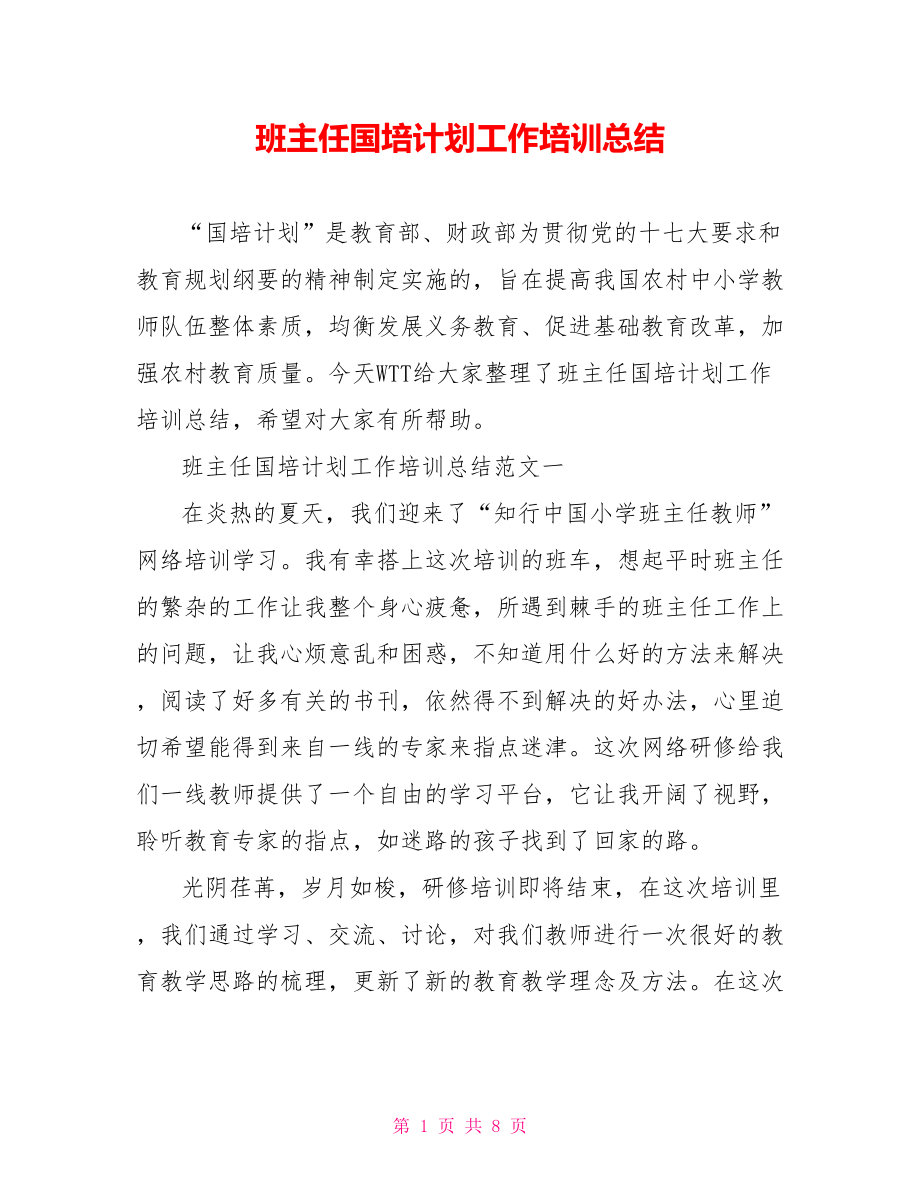 班主任国培计划工作培训总结.doc_第1页