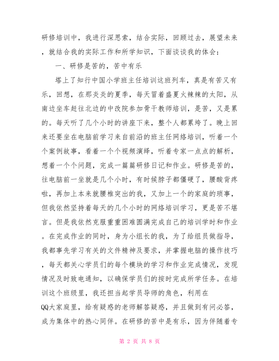 班主任国培计划工作培训总结.doc_第2页