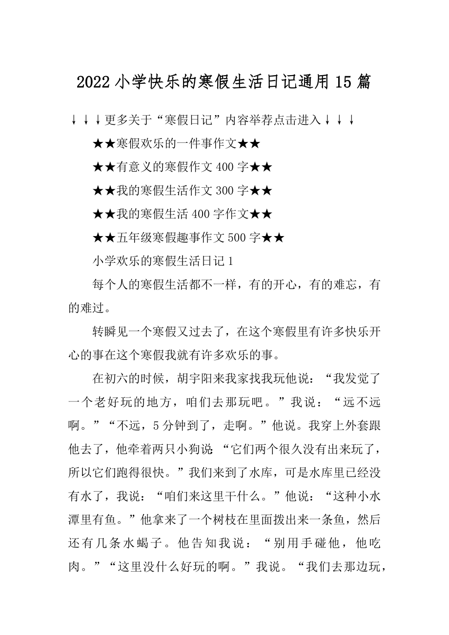 2022小学快乐的寒假生活日记通用15篇汇编.docx_第1页