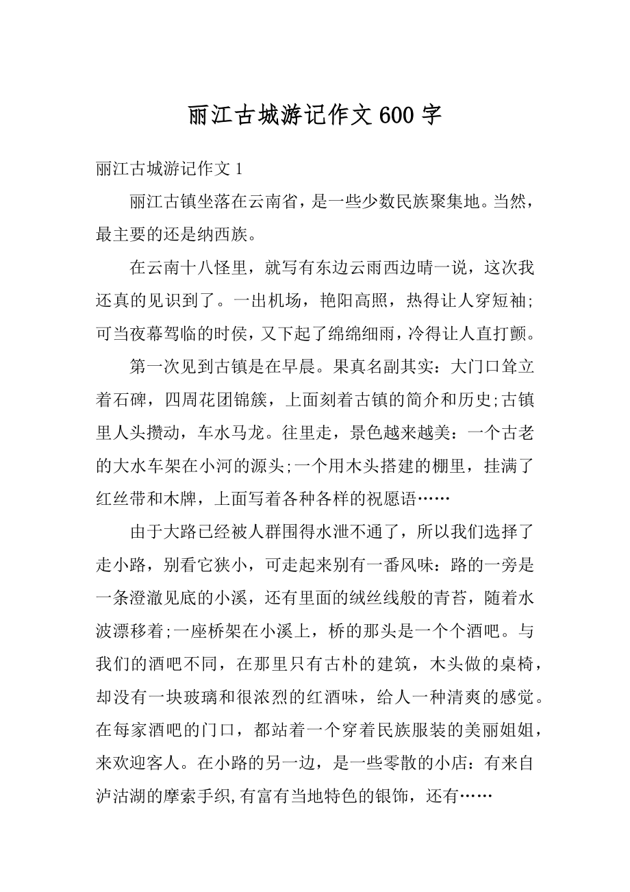 丽江古城游记作文600字优质.docx_第1页