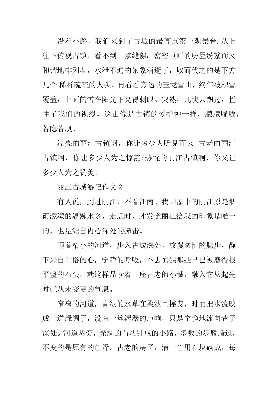 丽江古城游记作文600字优质.docx_第2页