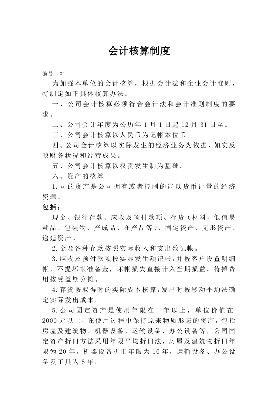 财务会计核算制度(doc 34页).docx_第1页