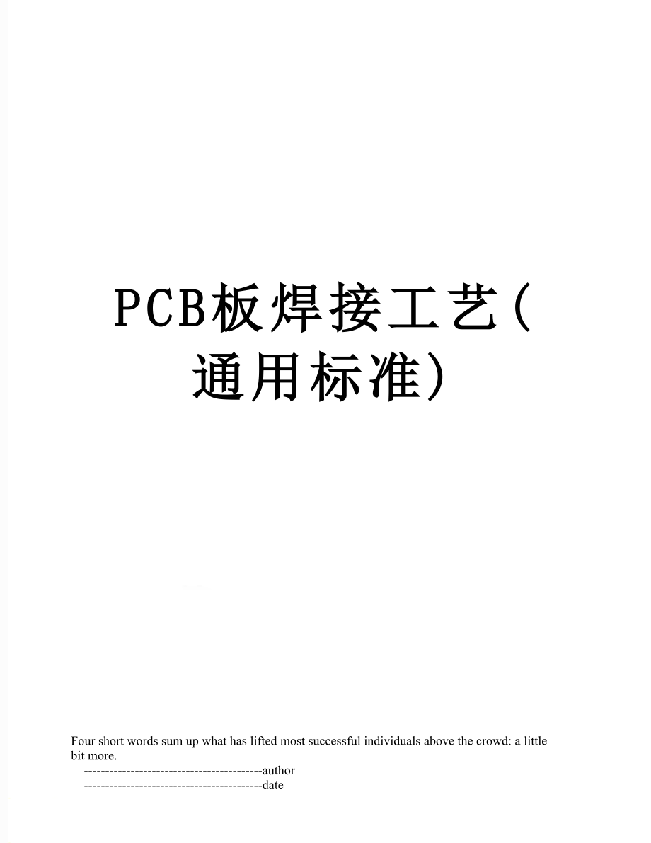 PCB板焊接工艺(通用标准).doc_第1页