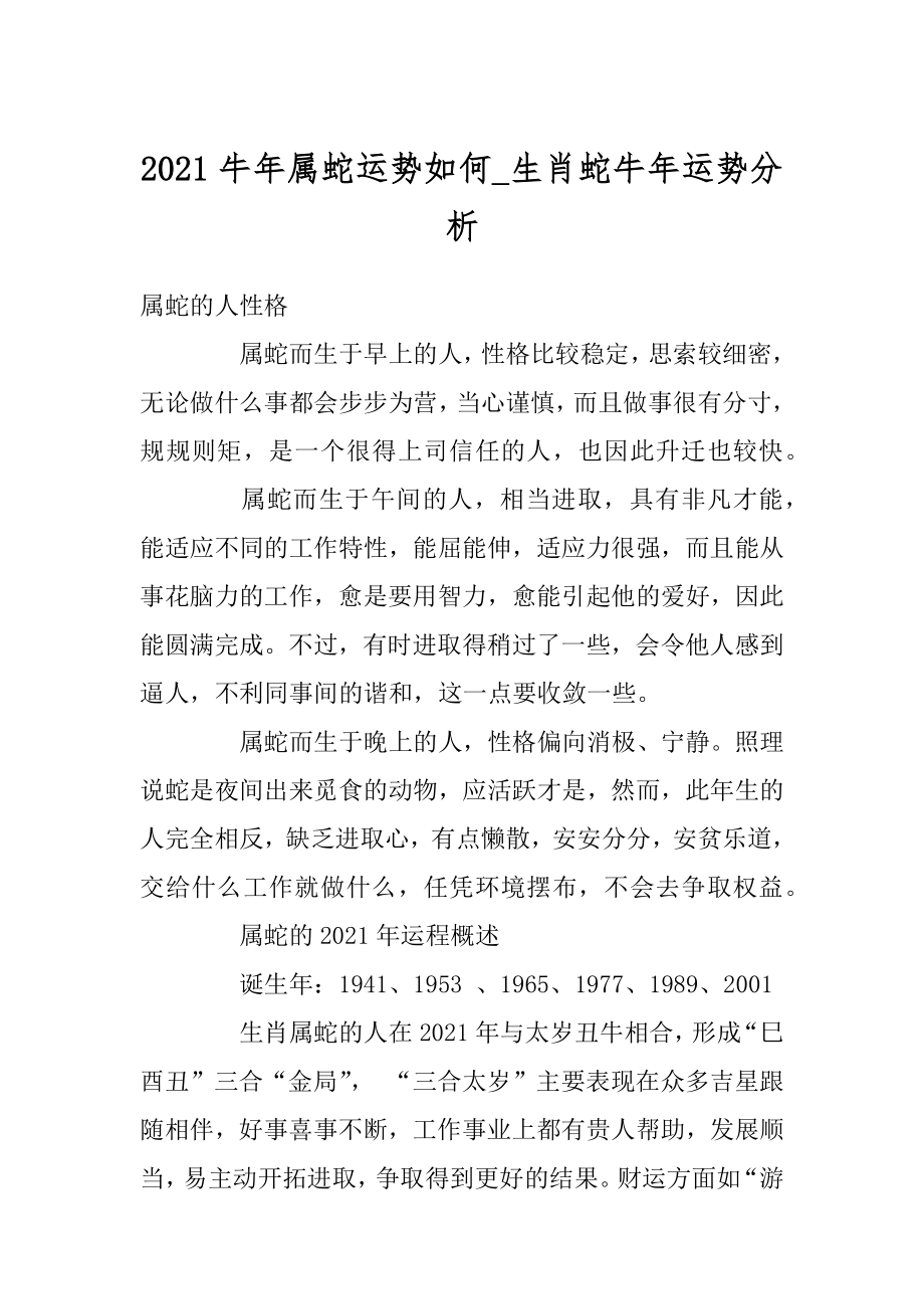 2021牛年属蛇运势如何_生肖蛇牛年运势分析优质.docx_第1页