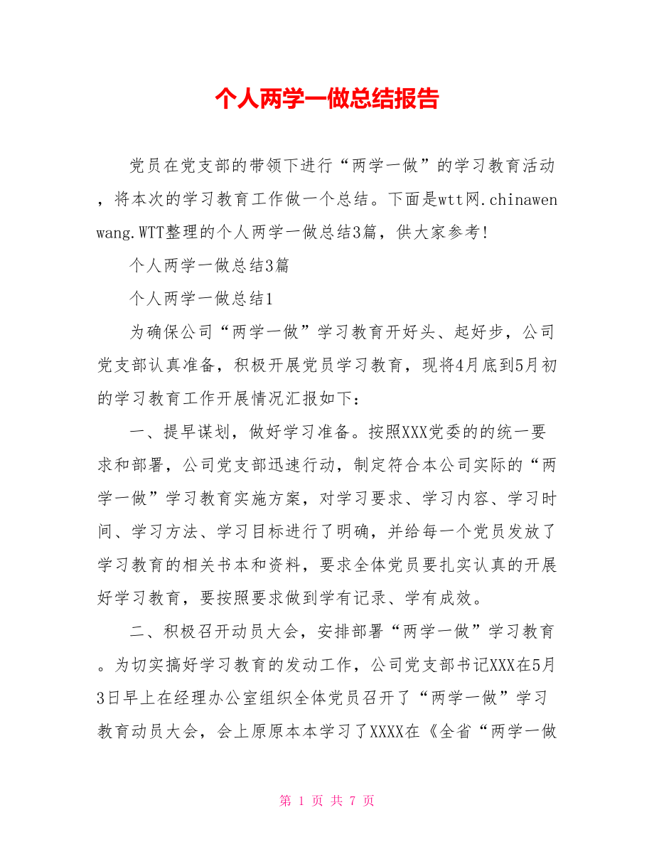 个人两学一做总结报告.doc_第1页