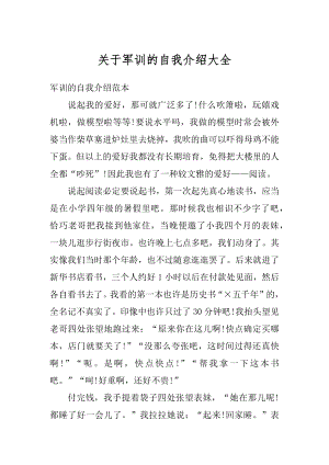 关于军训的自我介绍大全最新.docx