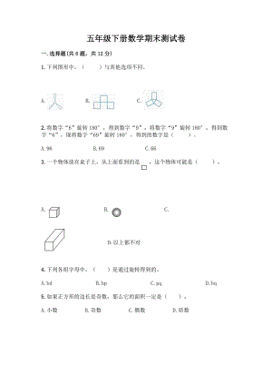 五年级下册数学期末测试卷附答案(研优卷).docx