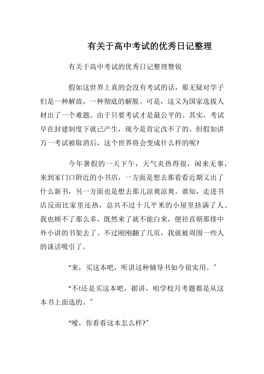 有关于高中考试的优秀日记整理.docx_第1页