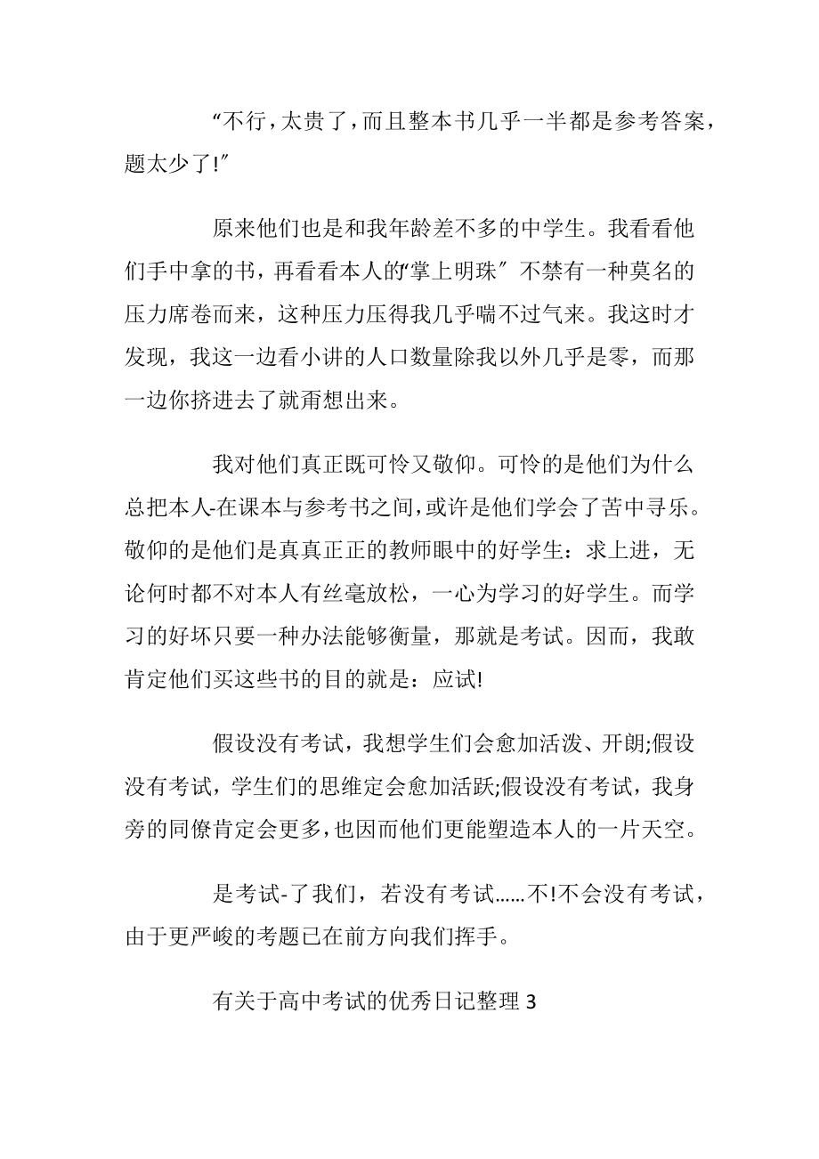 有关于高中考试的优秀日记整理.docx_第2页