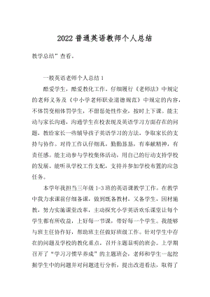 2022普通英语教师个人总结优质.docx