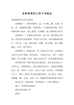 凉拌柳芽的几种不同做法精编.docx