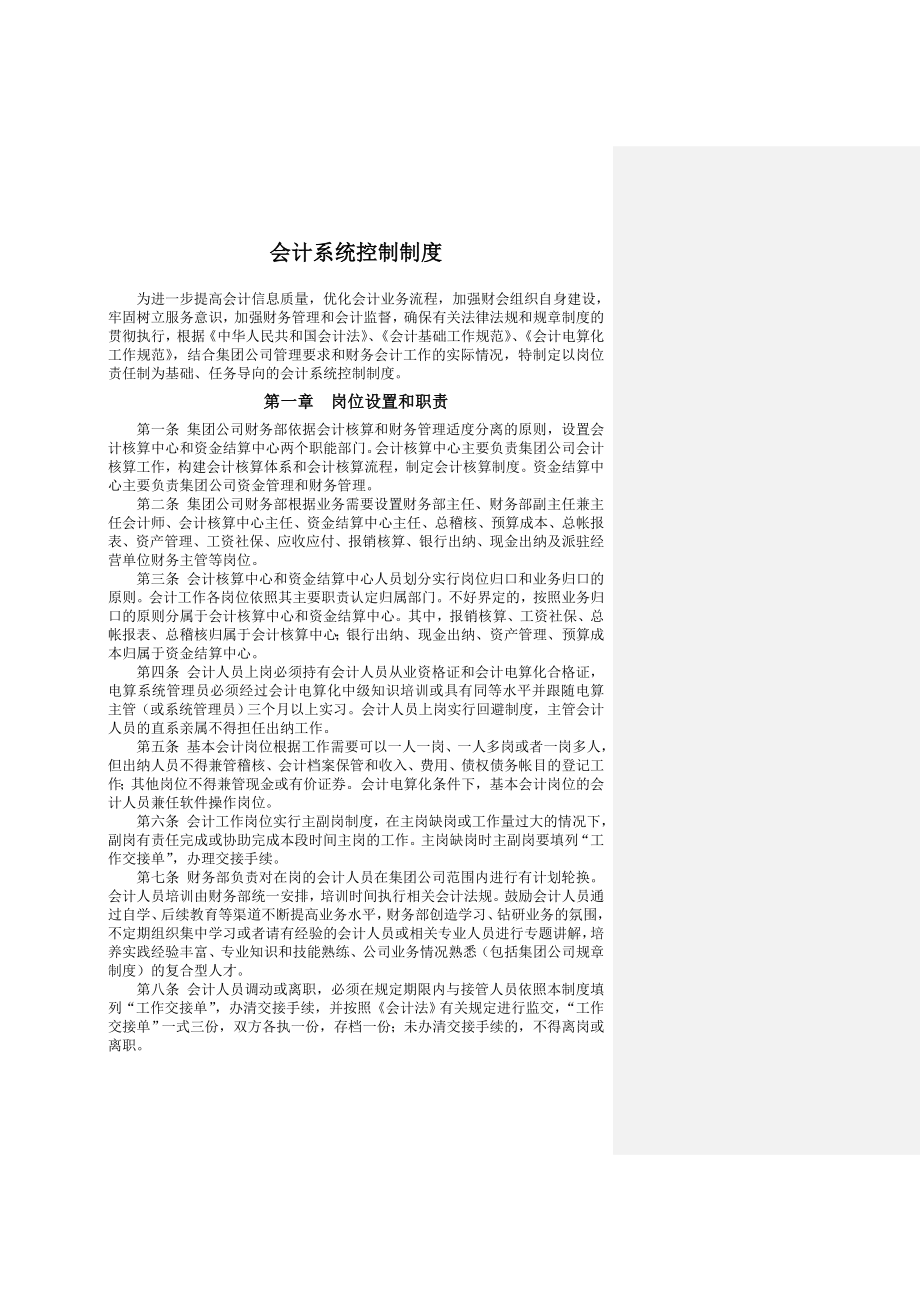 【财务制度】会计系统控制制度.docx_第1页