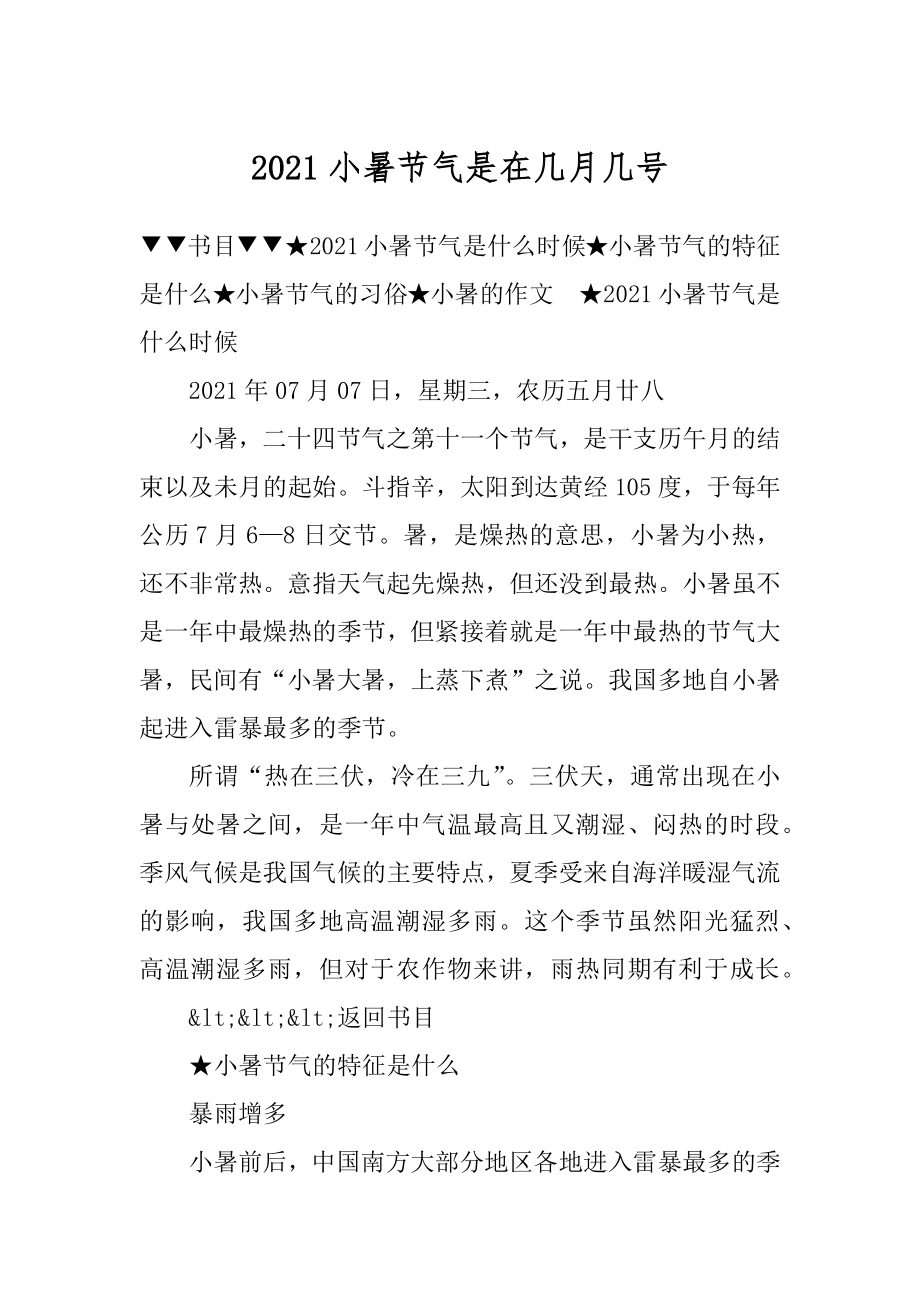 2021小暑节气是在几月几号范例.docx_第1页