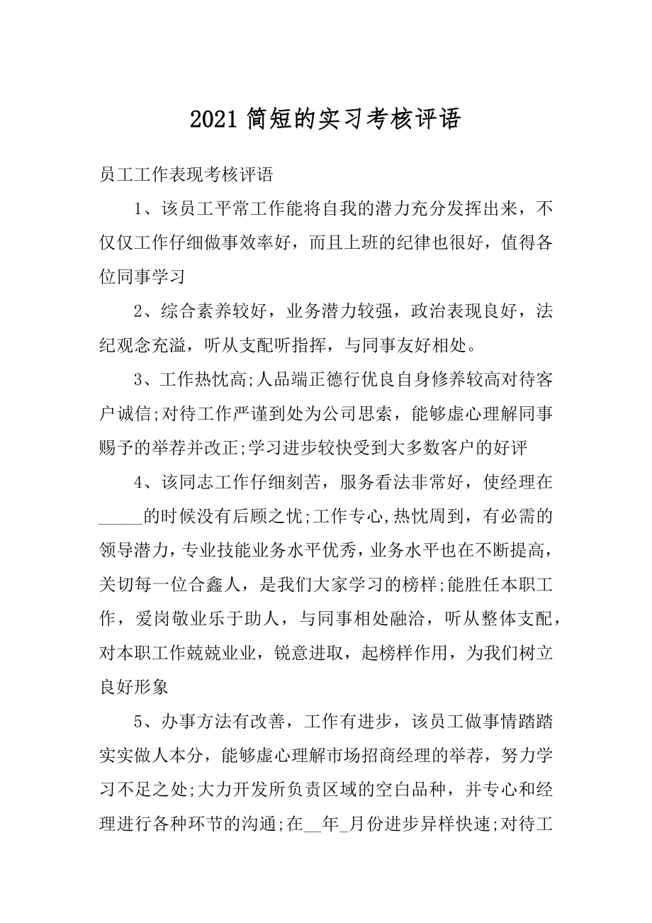 2021简短的实习考核评语精编.docx_第1页