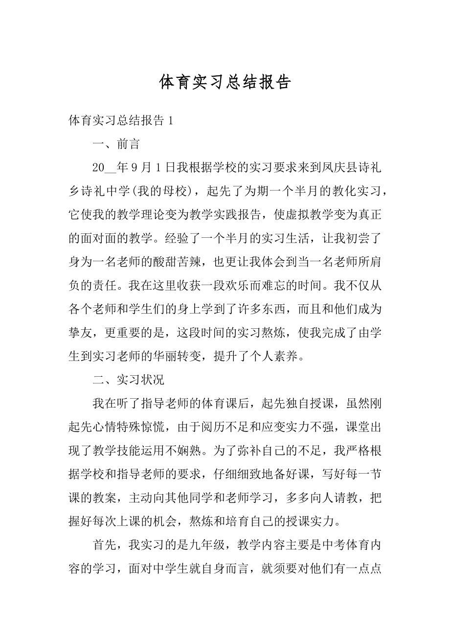 体育实习总结报告范例.docx_第1页