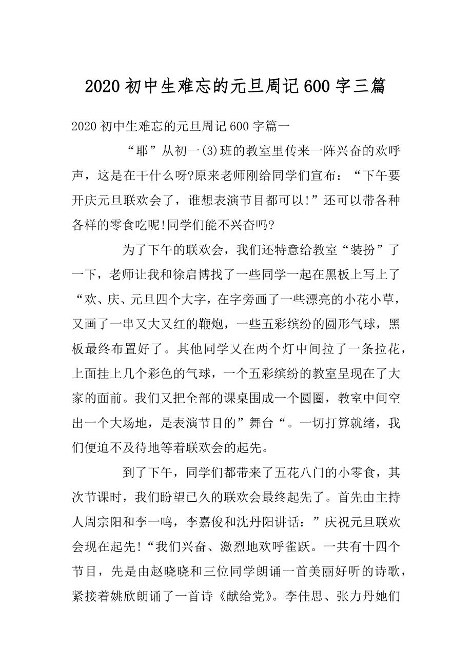 2020初中生难忘的元旦周记600字三篇精选.docx_第1页