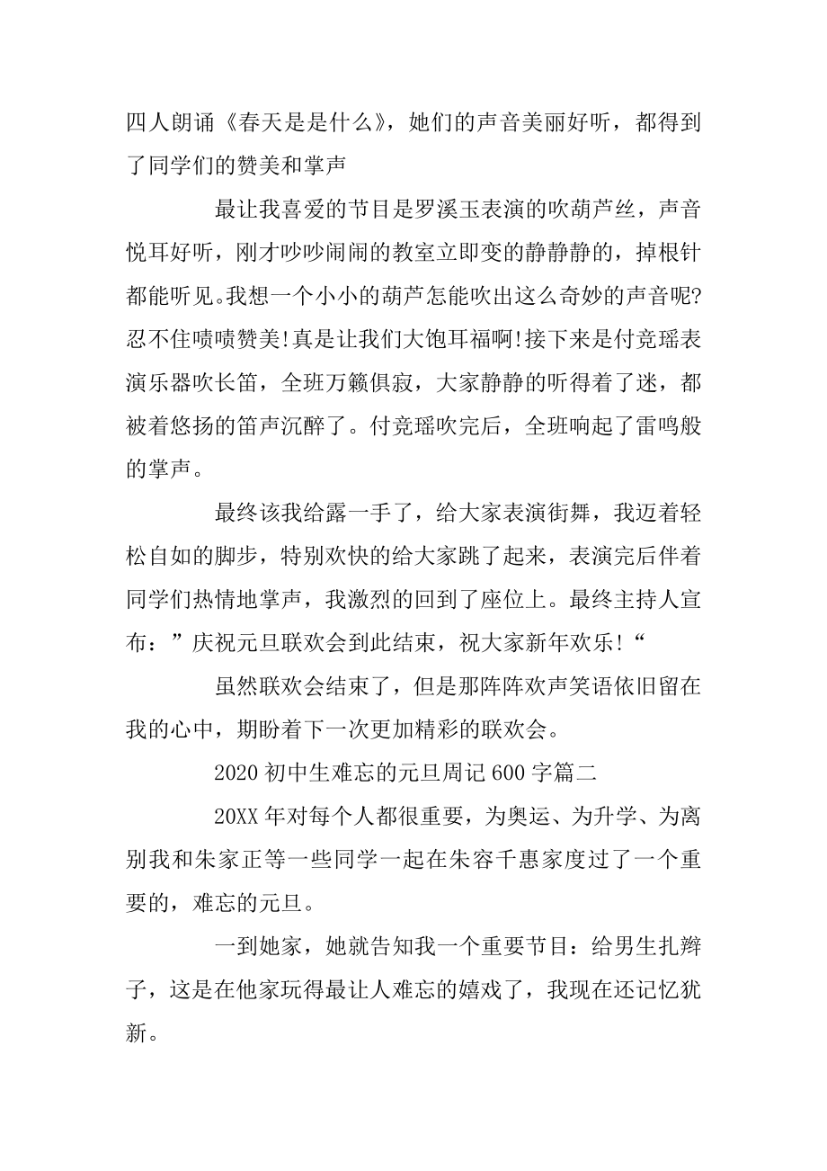 2020初中生难忘的元旦周记600字三篇精选.docx_第2页